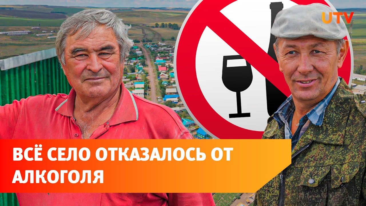Как живёт первое село в Башкирии, где запретили продавать алкоголь?