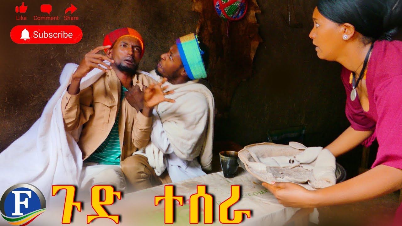 ጉድ ተስራ !! 😁 አዲስ ምርጥ የገጠር ኮሜዲ ድራማ ።