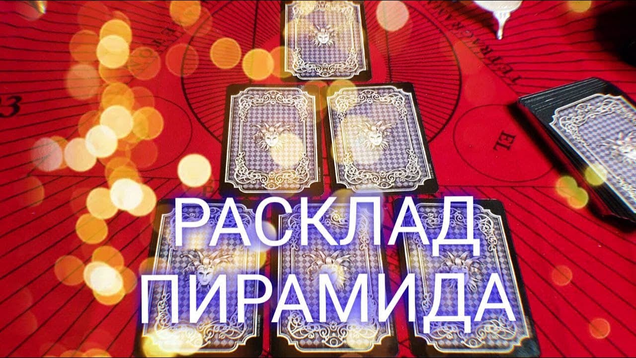 РАСКЛАД ПИРАМИДА на колоде Оракул Киппер Чиро Марчетти