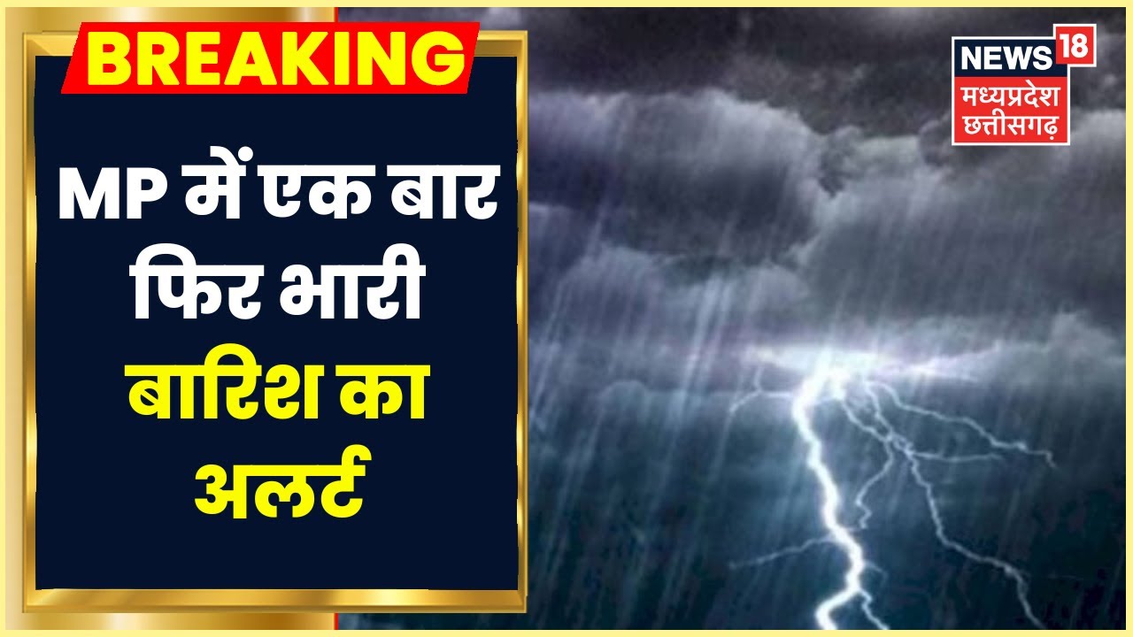 Rain News: MP के Tikamgarh, Panna, Damoh और Niwari समेत 12 से ज्यादा जिलों में Heavy Rain का Alert