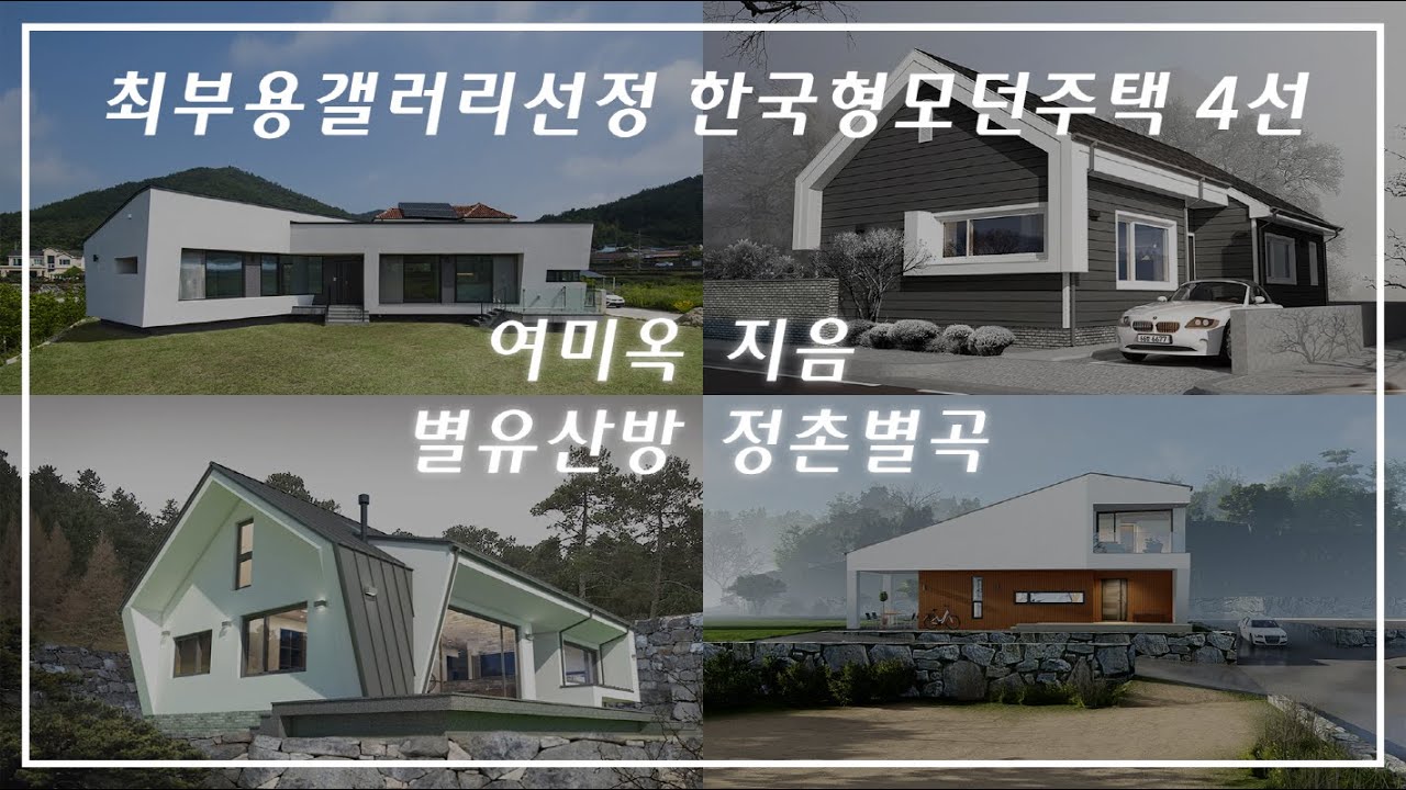 한국에서 가장 살기 좋은 집 / 최부용 갤러리 선정 한국형 모던 주택 4선 [여미옥][지음][별유산방][정촌별곡] 모음집 #고급주택 #단독주택 #건축 #모던하우스 #모던주택