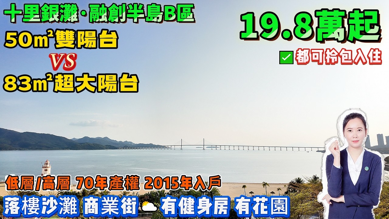 50㎡雙露台vs83㎡超大露台⬇️總價19.8萬起【十里銀灘旁·融創海灣半島】兩套任撿 高層/低層 無遮擋睇海 70年產權 |  2015年入戶 | 退休度假首選⛅落樓沙灘#港人置業#十里銀灘#海景房