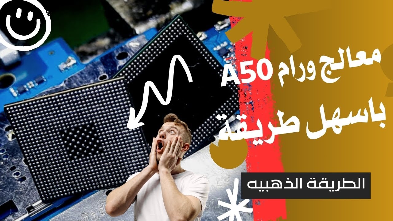 طريقة أصلاح عطل الرام الشهير بهاتف  A50  A505F