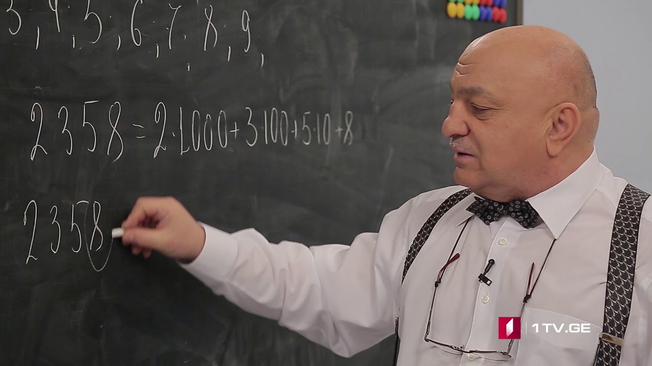 ცვანციკას ონლაინ გაკვეთილები - ნატურალური რიცხვები