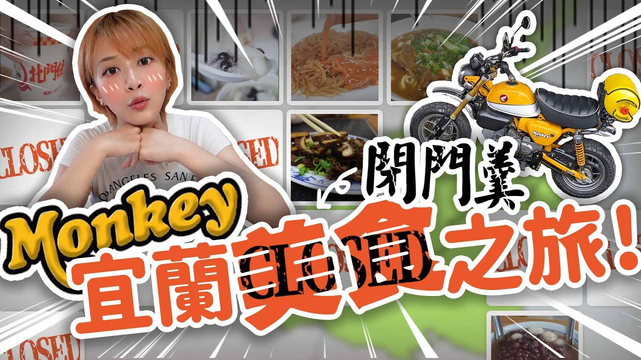 【海莉的Monkey125開箱】宜蘭美食開箱+車主真實心得 (但為什麼宜蘭美食的老闆...都這麼有個性...為什麼這麼不愛開店இдஇ 