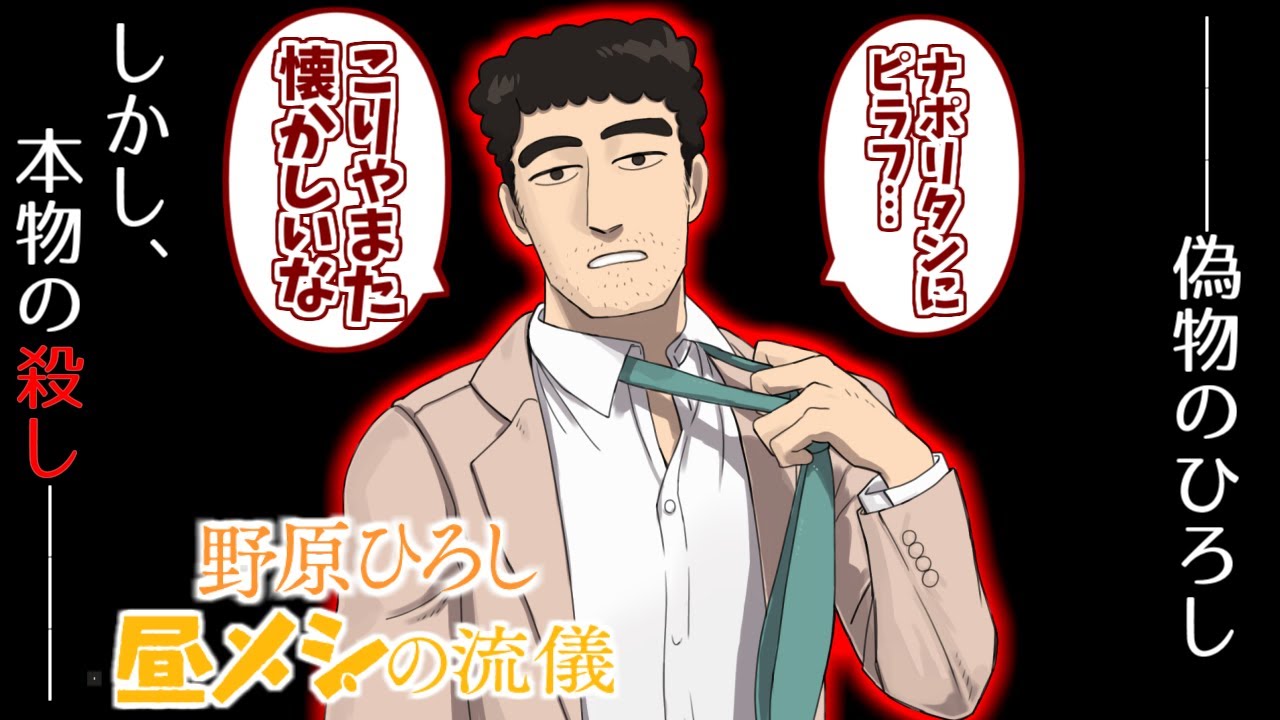 殺し屋野原ひろし概念をとことん楽しむソムリエ達の反応集【昼メシの流儀】【クレヨンしんちゃん】