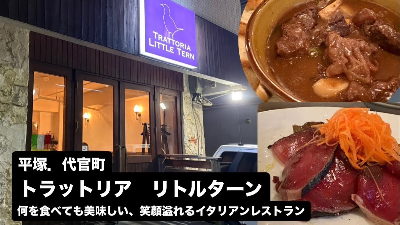 平塚.代官町：トラットリア リトルターン｜ここはイタリア｜なにを食べても美味しい｜笑顔で溢れる｜