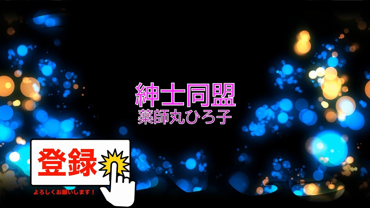 紳士同盟 / 薬師丸ひろ子　[歌える音源](歌詞あり　ガイドメロディーなし　1986年　映画主題歌　オフボーカル　家カラ　karaoke)