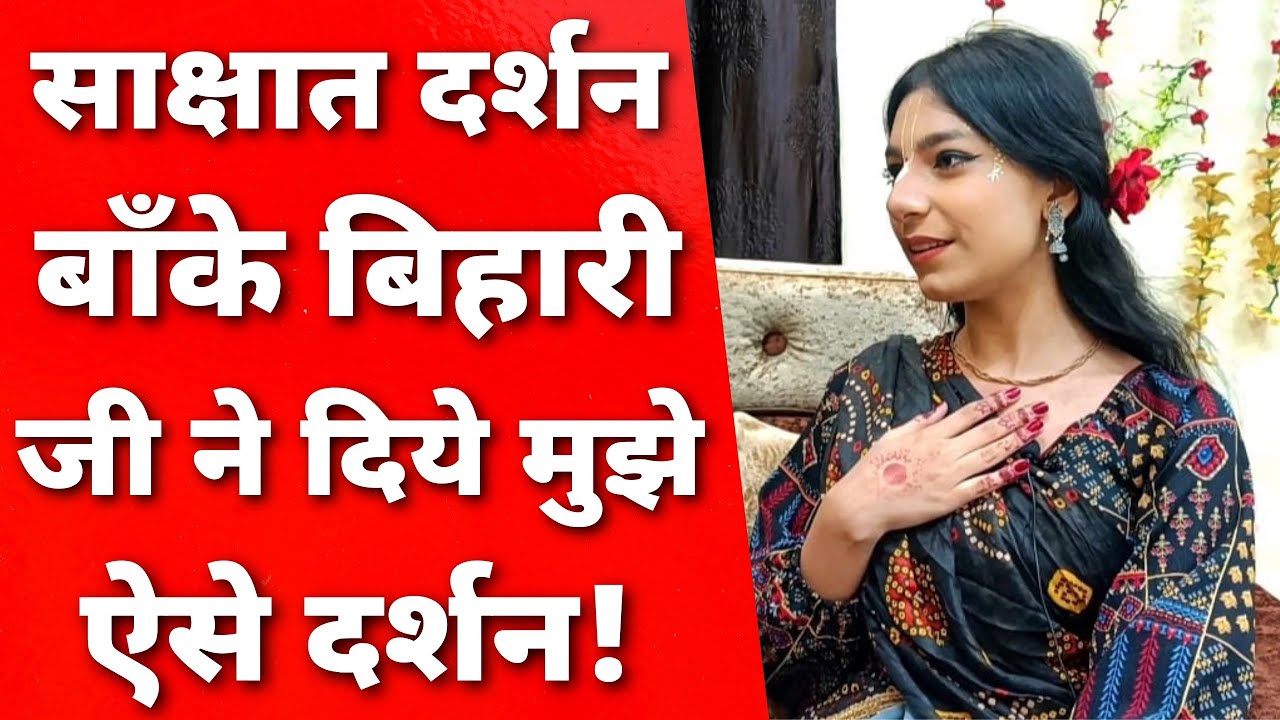 Vrindavan बाँके बिहारी जी ने दिए ऐसे दर्शन जो आप सोच भी नही सकते @merakanha783