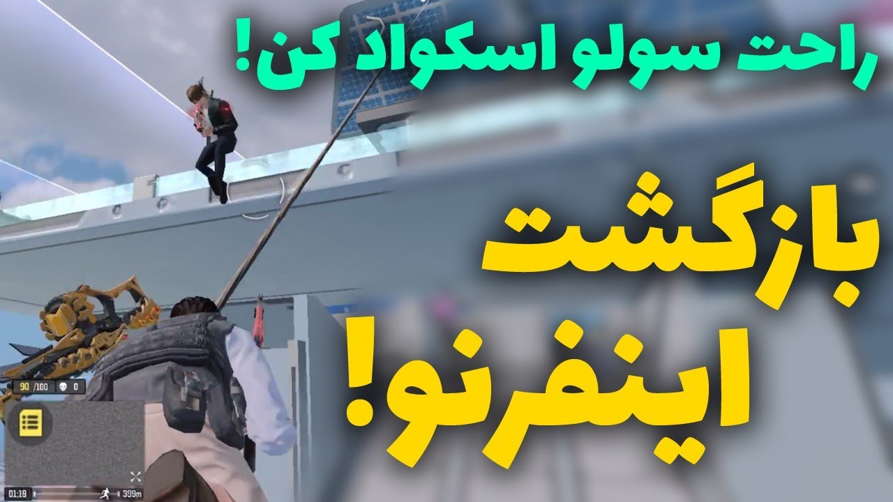راحت سولو اسکواد کن (آموزشی)! بازگشت پر قدرت 🔥