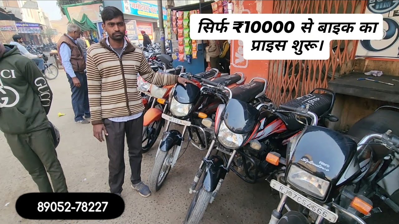 Second hand bike in hanumangarh / सिर्फ ₹10000 और ₹25000 मैं आपको बाइक मिल जाएगी