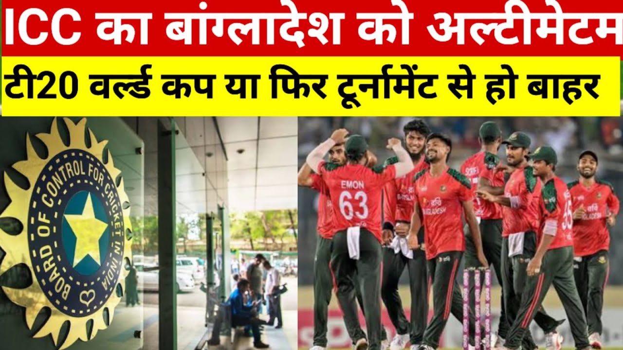 ICC का Bangladesh को अल्टीमेटम! भारत आओ वरना T20 World Cup से बाहर | ICC Big Decision | Viral Video