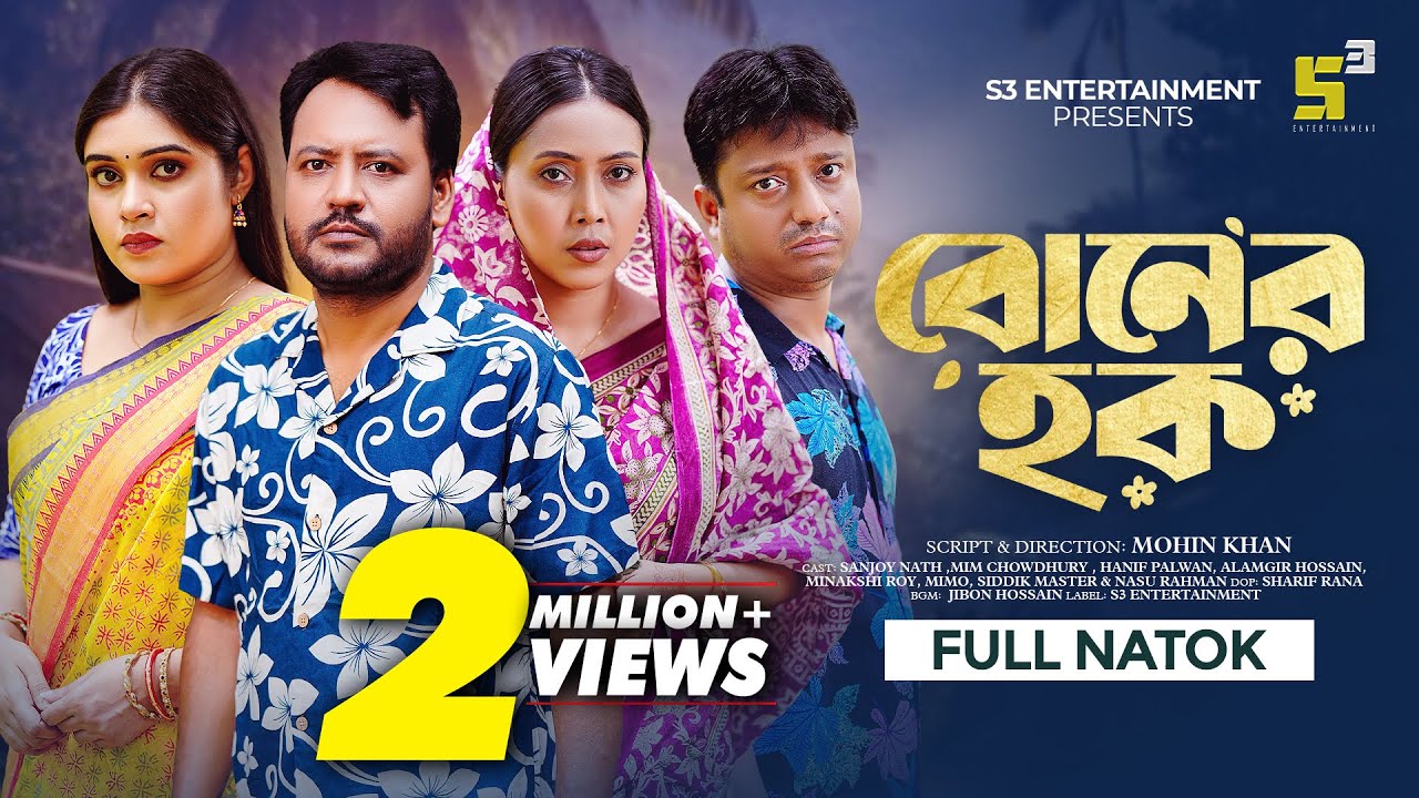 Boner Hok I বোনের হক I Sanjoy Nath I Mim Chowdhury I Mohin Khan I New Bangla Natok I  New Natok 2025