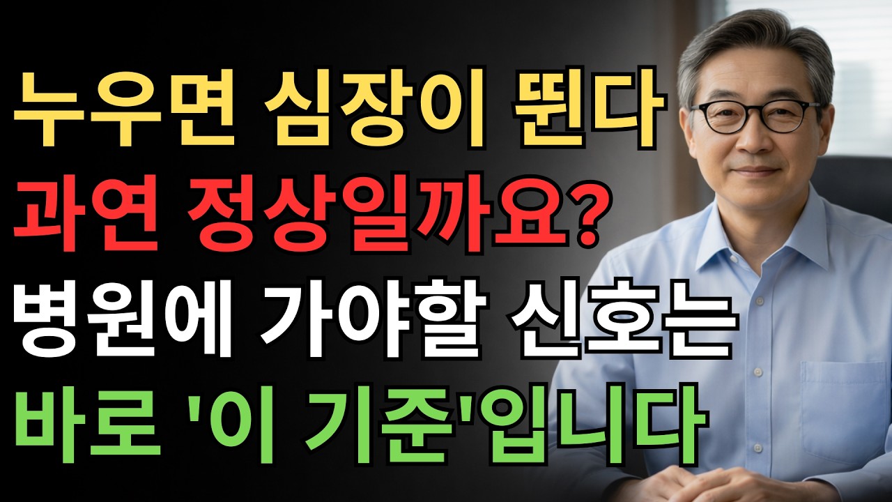 밤에 누우면 심장이 심하게 뛴다면, 관리인지 병원인지 5단계로 확인하세요 | 시니어 건강정보, 심장검사, 심장건강, 건강기준