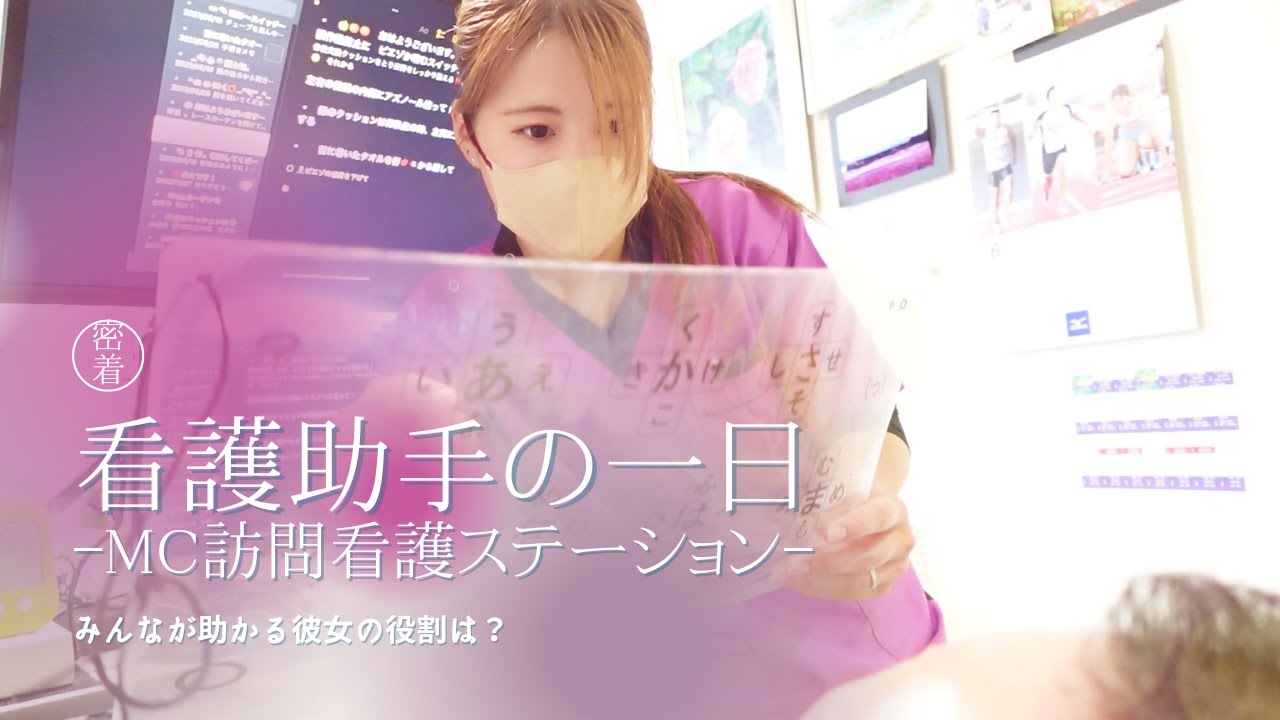 【密着】看護助手の一日-MC訪問看護ステーションの場合-　＃看護助手　#どんな仕事　#埼玉　#特徴　#働く場所　#神経難病　＃役割