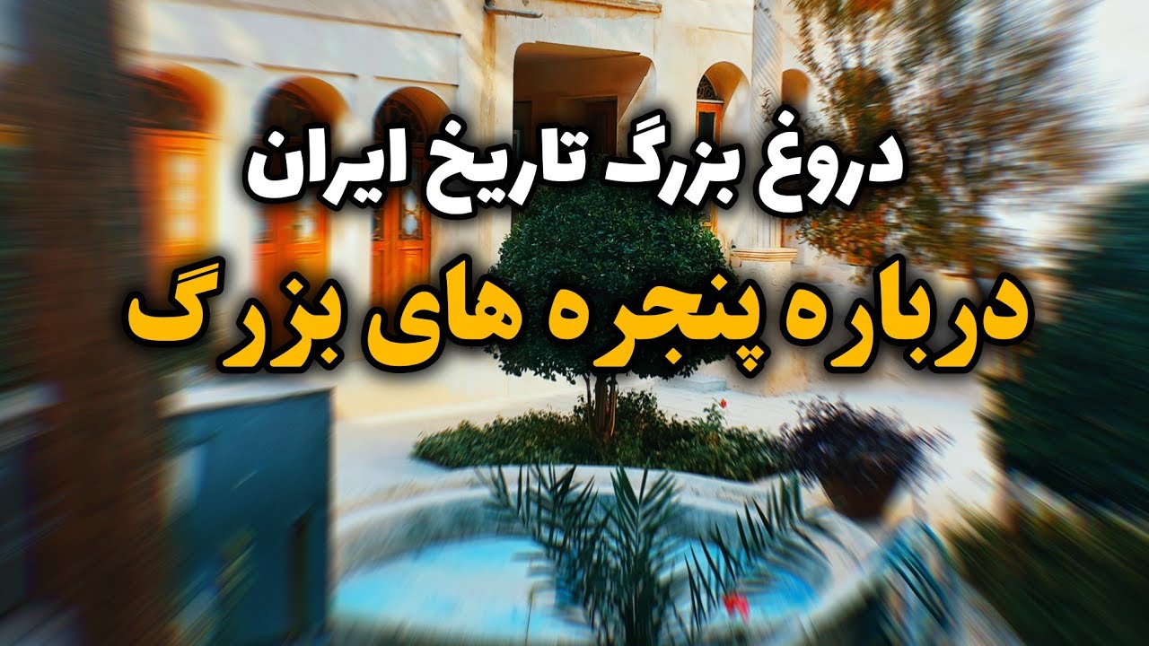 پنجره های بزرگ ،خطای پرهزینه تاریخ ایران  | طراحان اروپازد‌ه؛ حاشیه جنجالی تاریخ ایران