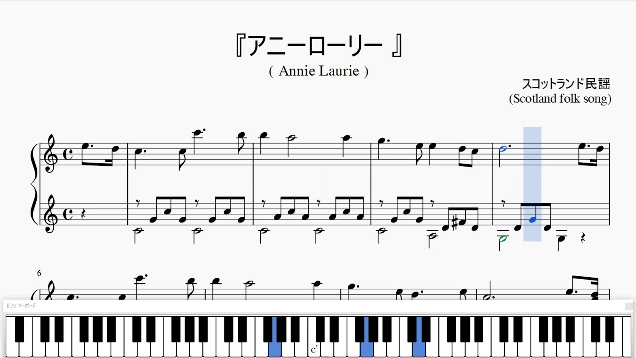 『アニーローリー』（Annie Laurie）（ピアノ楽譜）