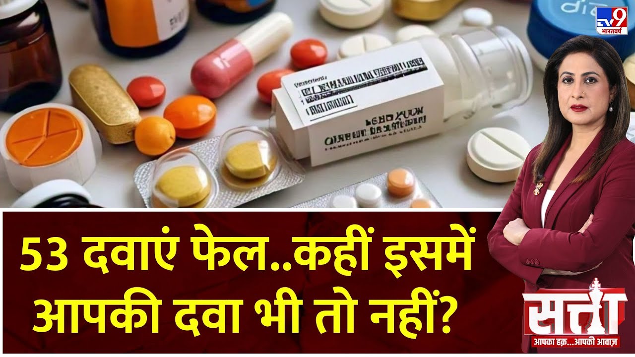 Satta: 53 दवाएं फेल..कहीं इसमें आपकी दवा भी तो नहीं? | Medicine Quality Testing