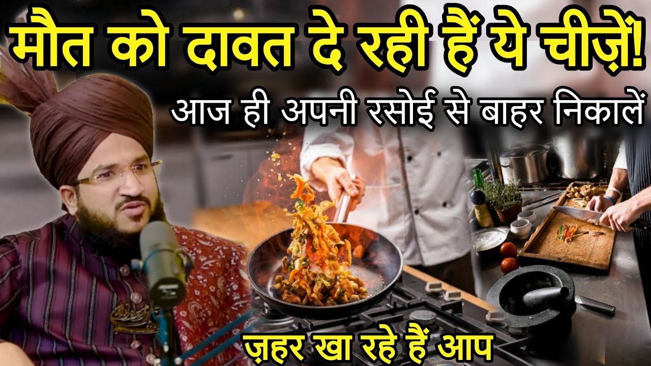 Mout Ko Dawat De Rahi Hai Ye Cheeze Aaj Hi Apni Rasoi Se Bahar Nikale | Mufti Salman Azhari