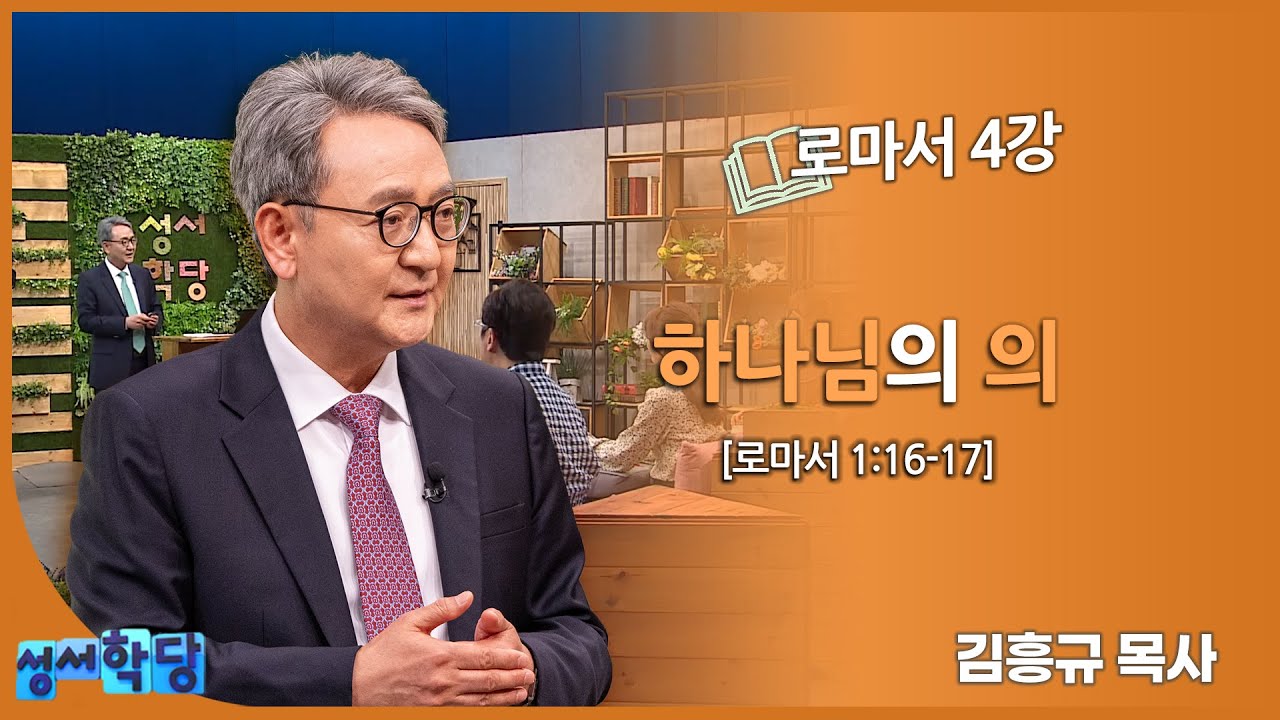 김흥규 목사 로마서 4강 