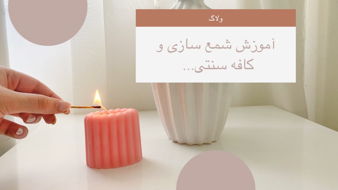 ولاگ آموزش شمع سازی و کافه و....🔖