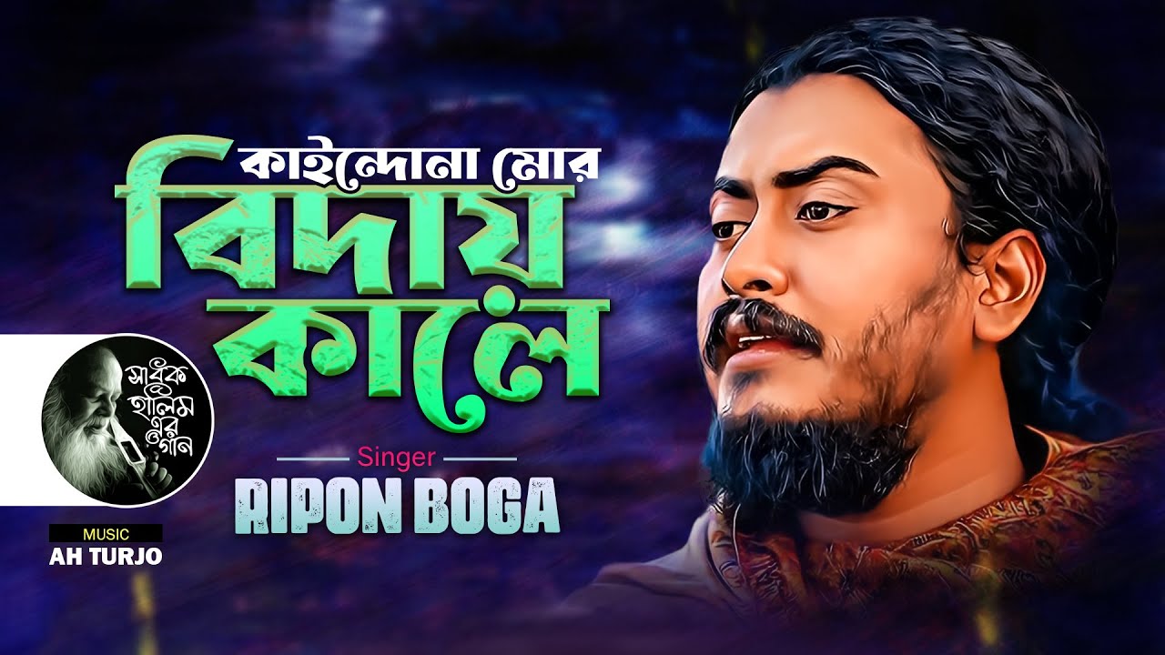 Kaindona Mor Biday Kale | Ripon Boga | কাইন্দোনা মোর বিদায় কালে | Shadhok Halimer Gaan