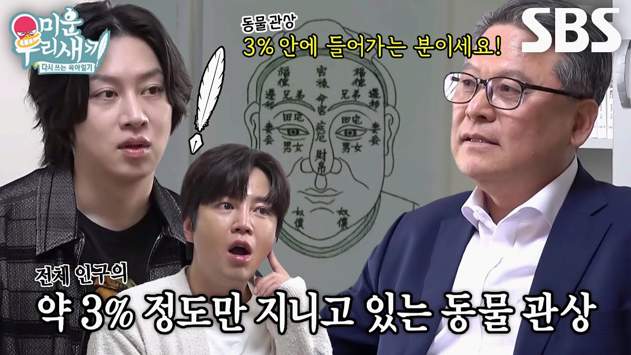 [선공개] 김희철 긴장하게 만든 전체 인구 약 3%의 특별한 동물 관상 공개?!