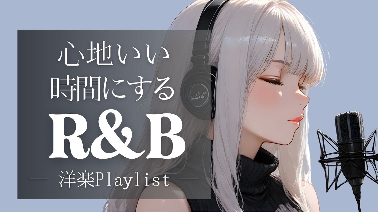 【洋楽Playlist】心地いい時間にするR&B /  R&B Relax /Cozy music / Chill / 作業用 / Ballad / 勉強