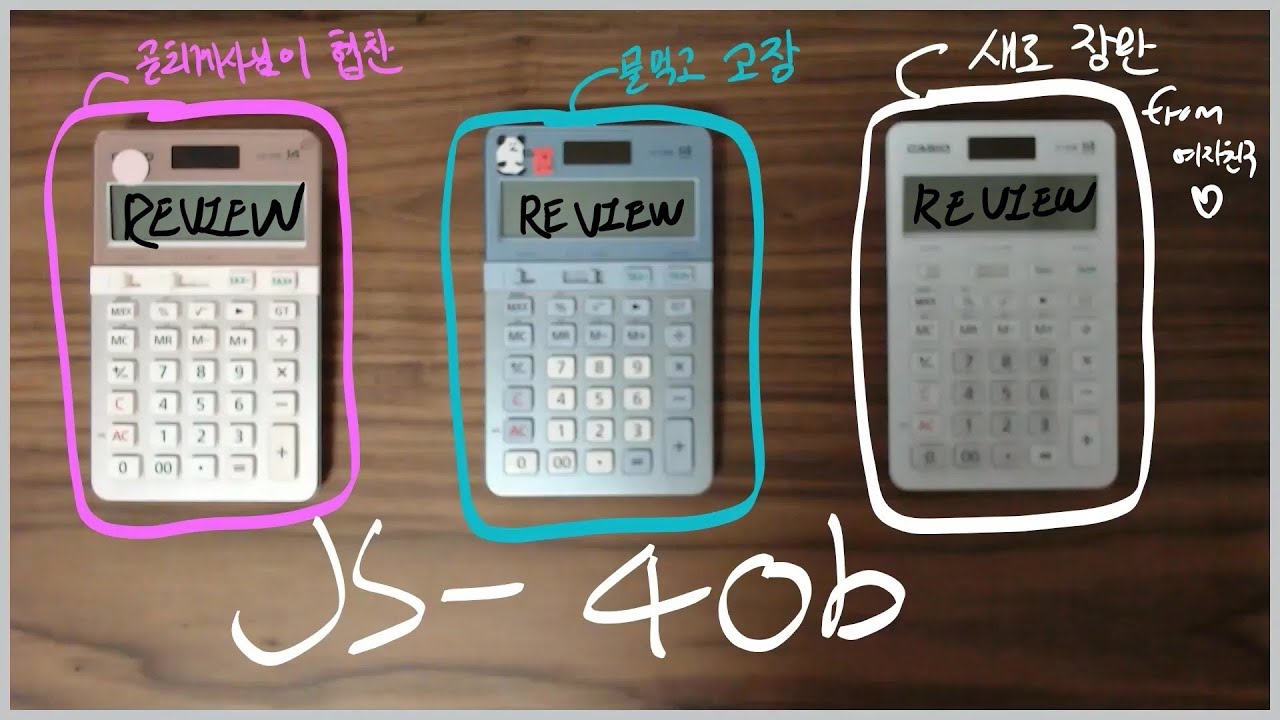 JS-40B 계산기 리뷰!!! 화이트 새로나온 기념으로 조잘조잘
