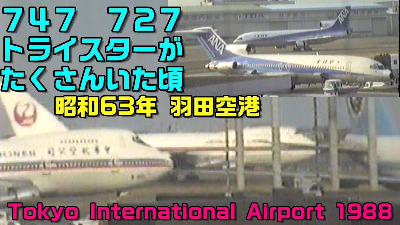 【昭和63年撮影羽田空港】 727 747 ロッキードトライスター Lockheed L1011 Tokyo International Haneda Airport in 1988