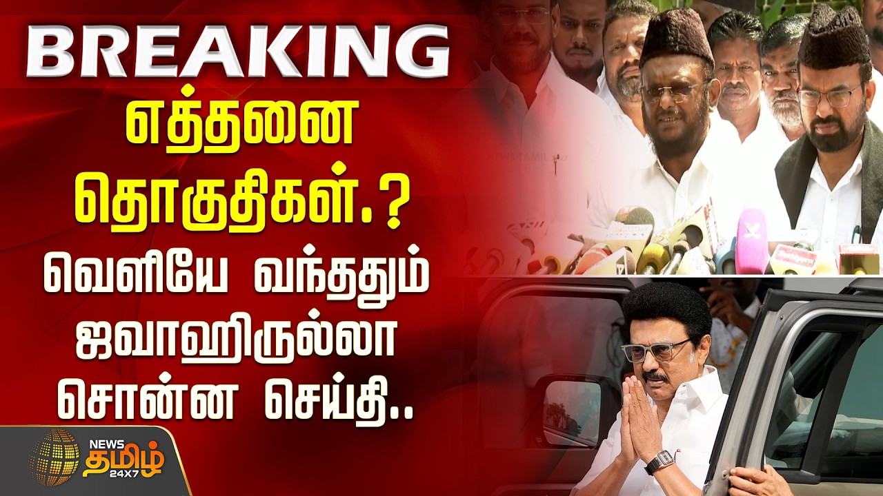 #BREAKING | எத்தனை தொகுதிகள்.?வெளியே வந்ததும் ஜவாஹிருல்லா சொன்ன செய்தி | MMK | Jawahirullah | DMK