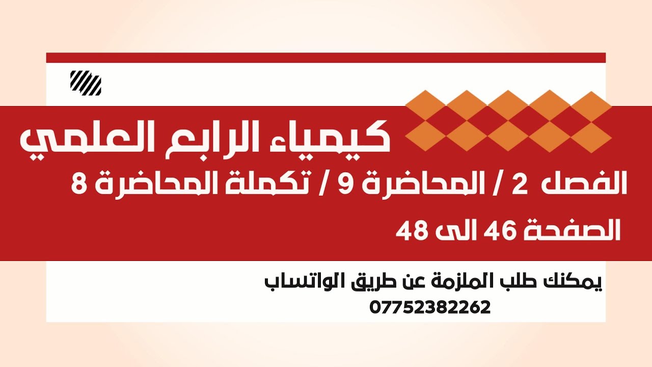 كيمياء الرابع العلمي // الفصل 2  //المحاضرة 9 // تكمله المحاضرة 8 // الصفحة 46 الى 48 // 2025
