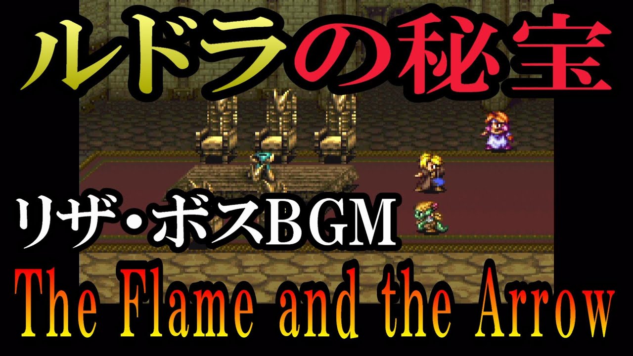 【SFC】ルドラの秘宝　リザ編ボスBGM　♪The Flame and the Arrow【作業用BGM】