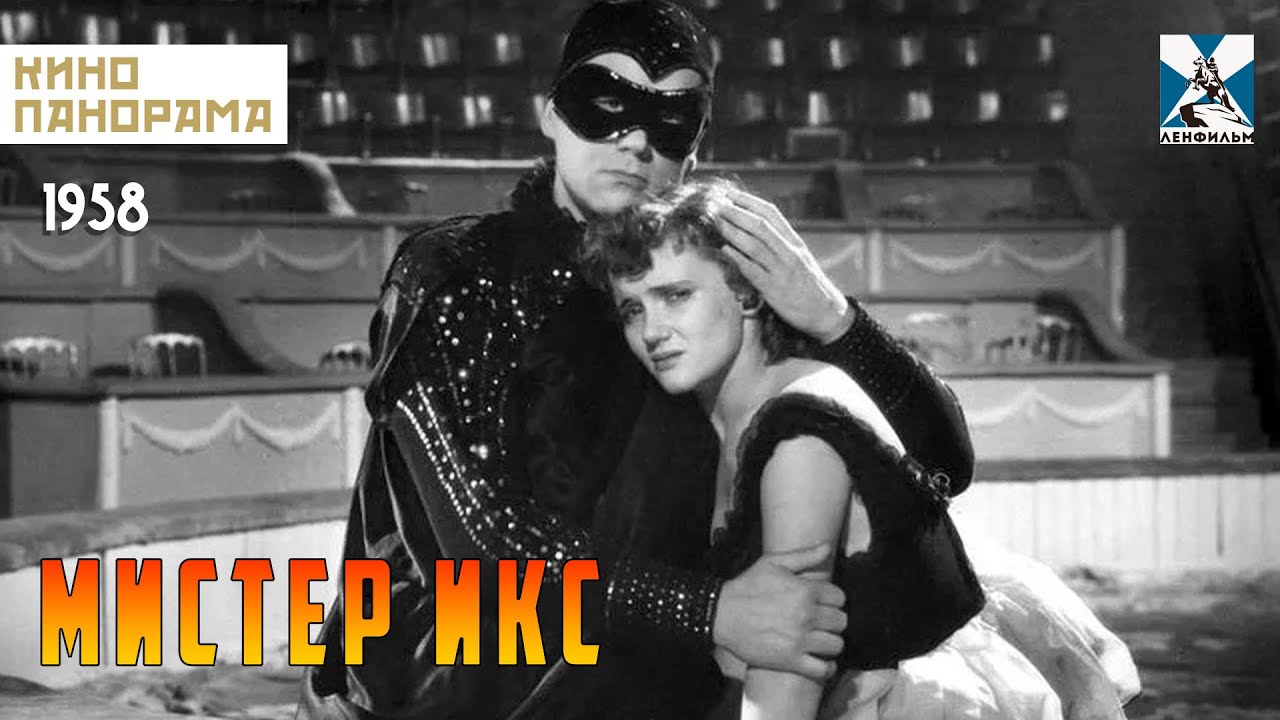 Мистер Икс (1958 год) комедийный мюзикл