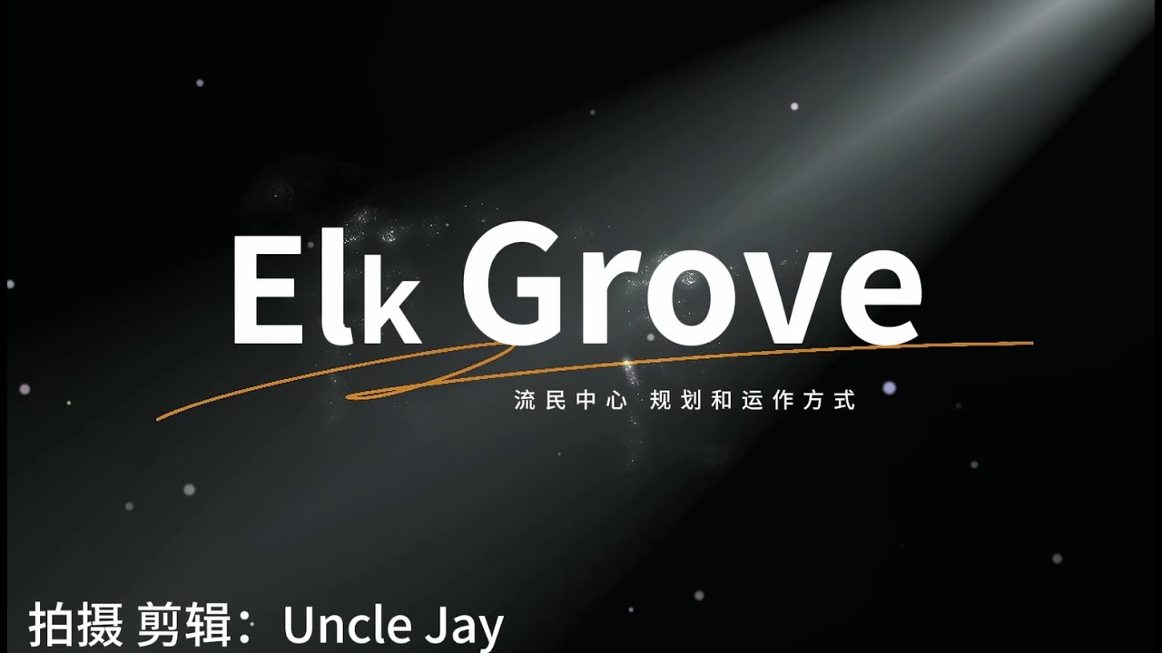 【加州故事】Elk Grove 流民中心华人专场咨询会