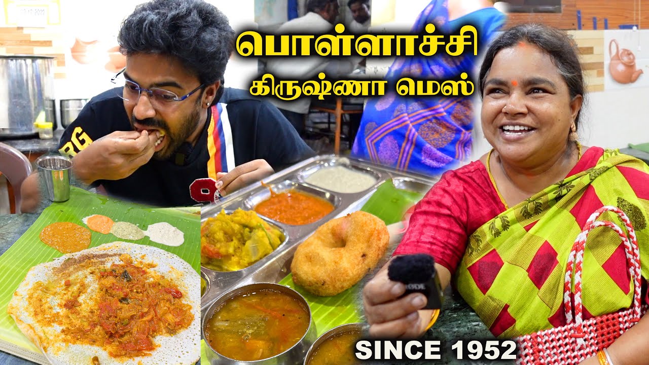 பொள்ளாச்சிக்கு போனால் மறக்காம இங்க சாப்பிடுங்க 👌🏻🤤 70 Years Old Vegetarian Gem - Krisna Mess