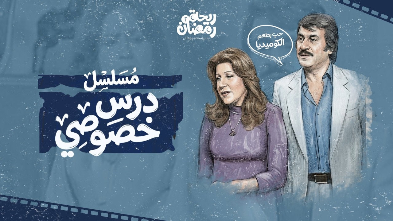 الحلقة الأولى | ريحة رمضان 2  |  درس خصوصي… حب بطعم الكوميديا