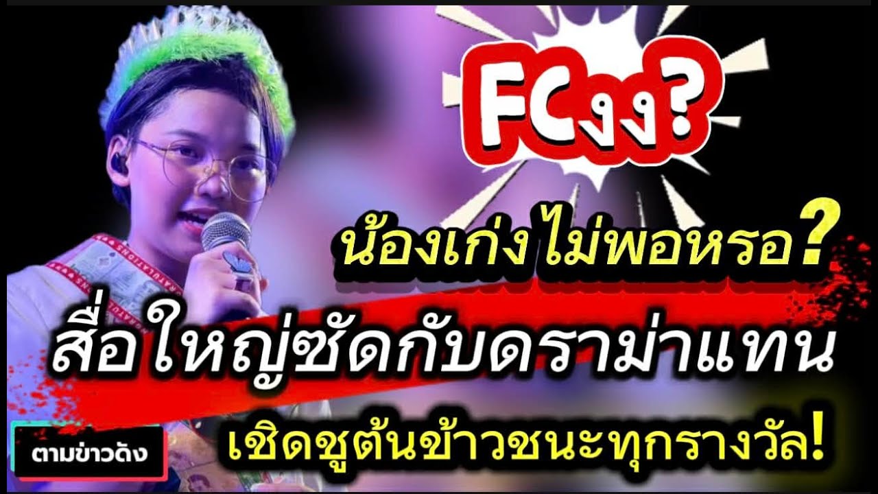 FCงง? เก่งไม่พอหรอ? สื่อดังซัดกลับดราม่า เชิดชู 