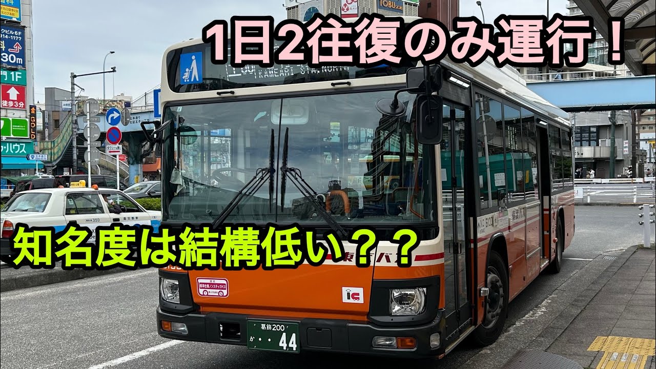 【王子〜亀有】東京都内を走行する1日に2往復しかない路線バスに乗ってきた。