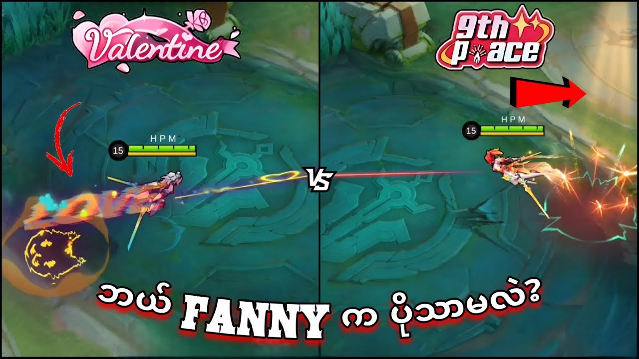 Free ရကြမယ့် Fanny P.ACE နဲ့ Valentine Skin နှစ်ခု နှိုင်းယှဉ်မှု ✨ | MLBB
