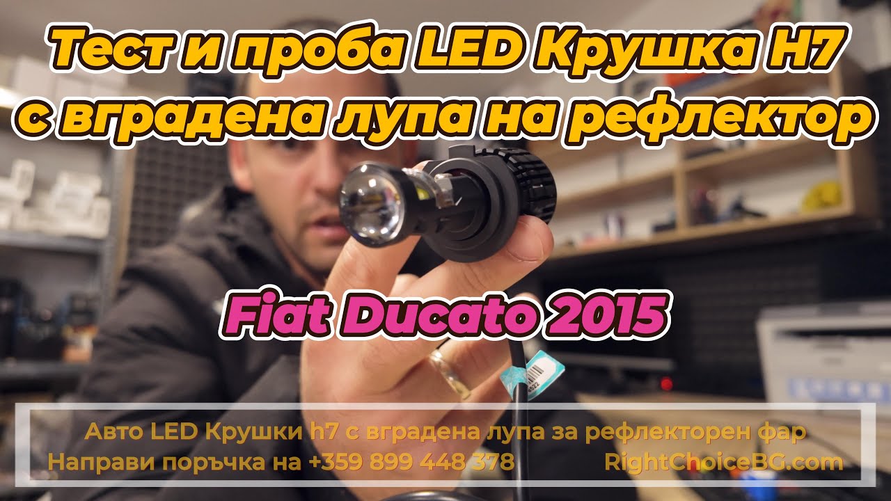 Ревю и тест на LED Крушки H7 с вградена лупа и директен монтаж на рефлекторен фар Монтаж Fiat Ducato