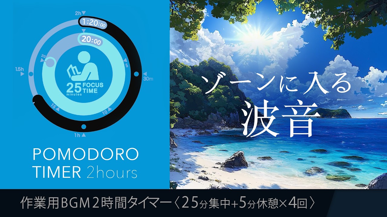ゾーンに入る波音|ストレスを抑え集中が続く自然音ポモドーロタイマー【勉強用・作業用BGM】【作業効率の上がるBGM】途中広告なし