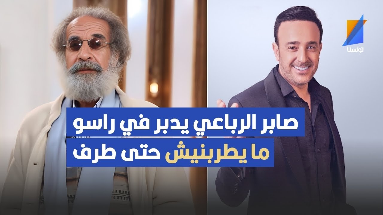 صابر الرباعي يدبر في راسو ما يطربنيش حتى طرف .الممثل فتحي العكاري في تصريح مثير