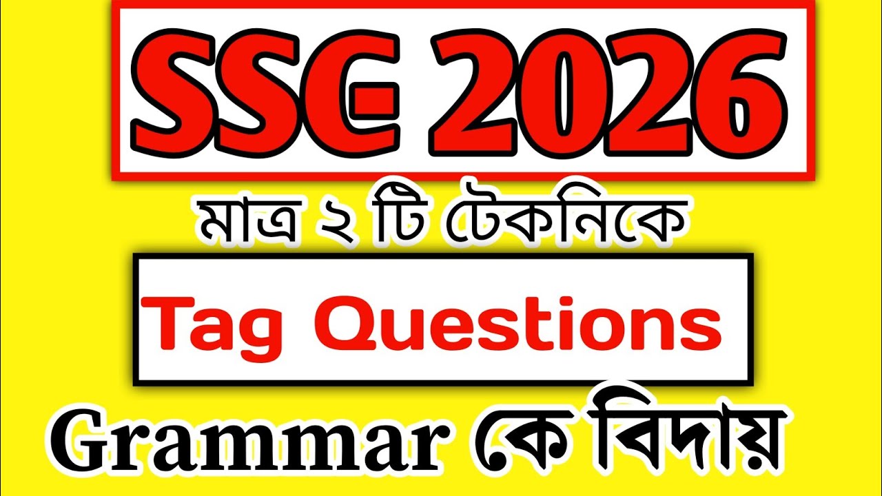 🔥SSC 2026 :মাত্র ২ টি টেকনিকে tag question। tag questions।question tags ।tag question করার সহজ নিয়ম.