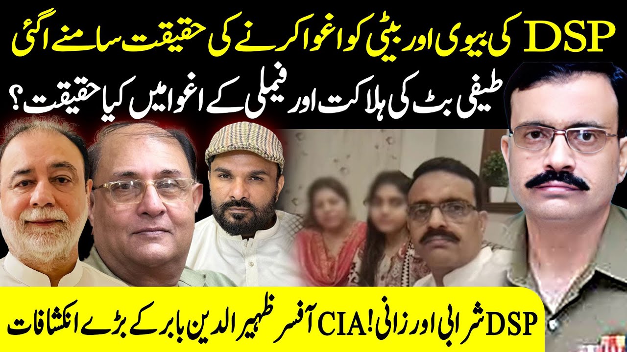 DSP Ki BV & Baiti CCD Police Case || CIA Officer Zaheer Ud Din Baber Podcast || Shaan Pakistan