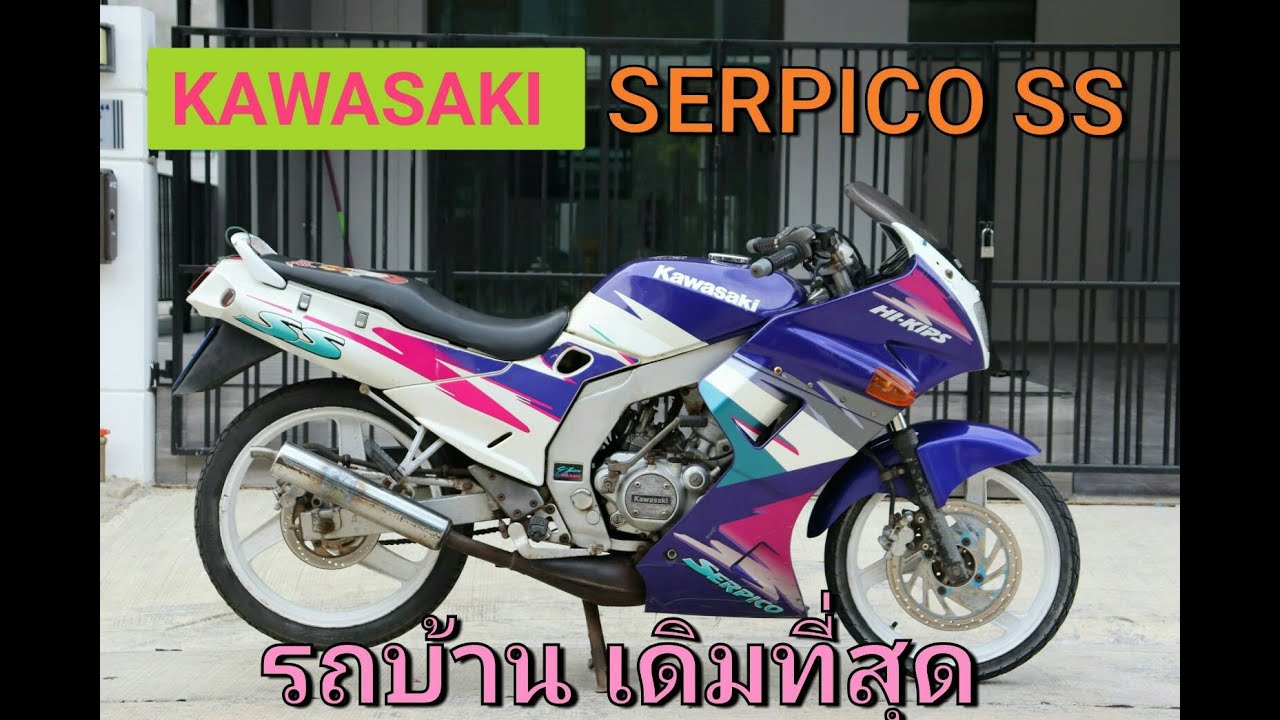 Kawazaki Serpico  SS รถบ้านๆ เดิมๆ