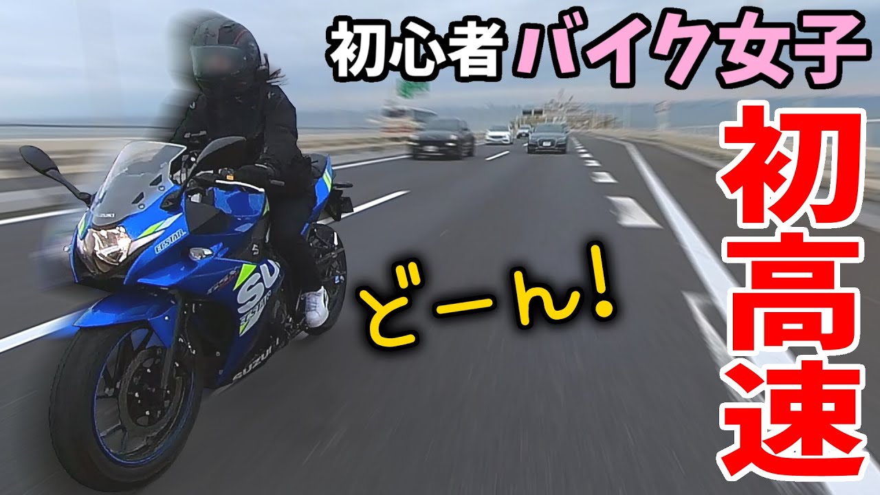 バイク女子の初めての高速道路ツーリングに同伴してみた結果【モトブログ】