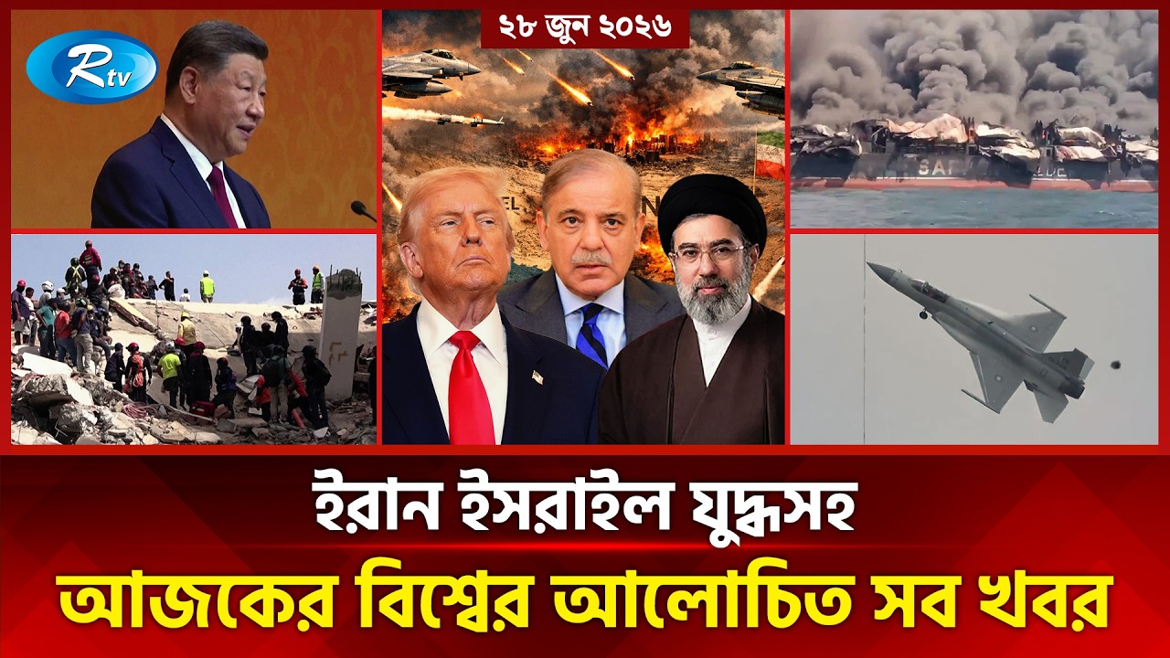 আজকের আন্তর্জাতিক খবর | International News Today | Today&rsquo;s World News | 28 June 2026 | Rtv News