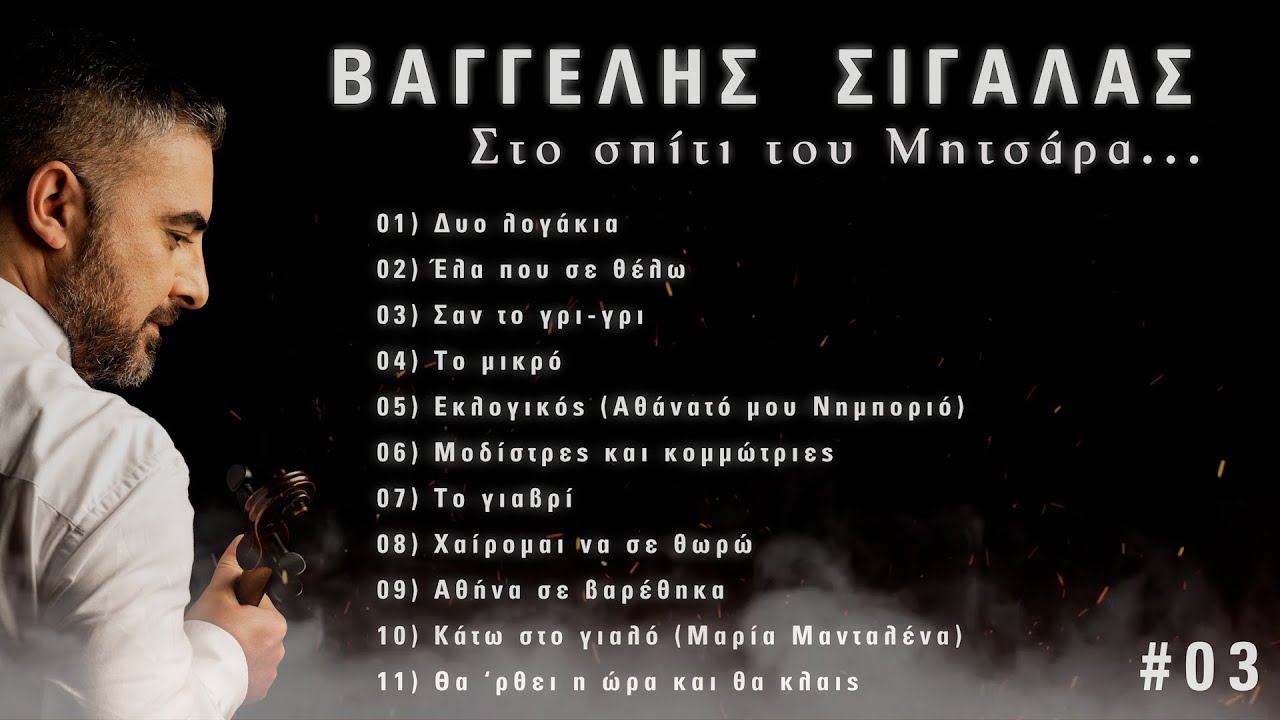 Στο σπίτι του Μητσάρα #03