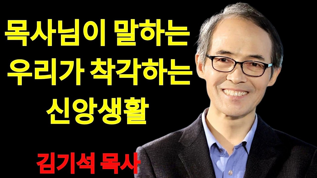김기석 목사 목사님이 말하는 우리가 착각하는 신앙생활 | 김기석 목사 설교